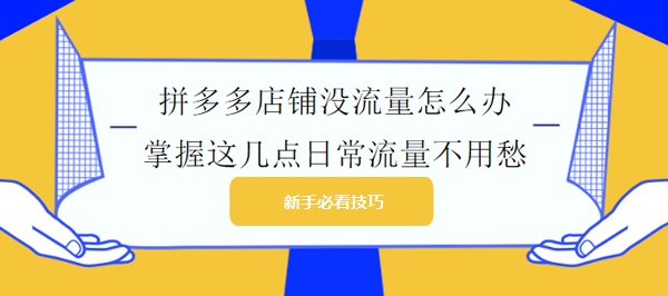 拼多多流量-怎樣入手才能得到更多的提升